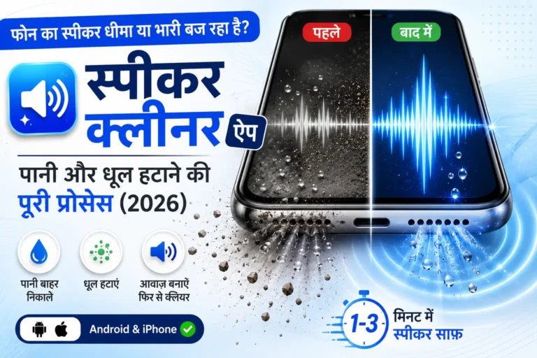स्पीकर क्लीनर ऐप से फोन के स्पीकर से पानी और धूल हटाने का तरीका (Android & iPhone)